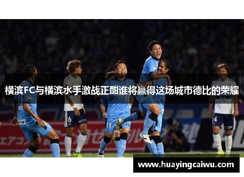 横滨FC与横滨水手激战正酣谁将赢得这场城市德比的荣耀