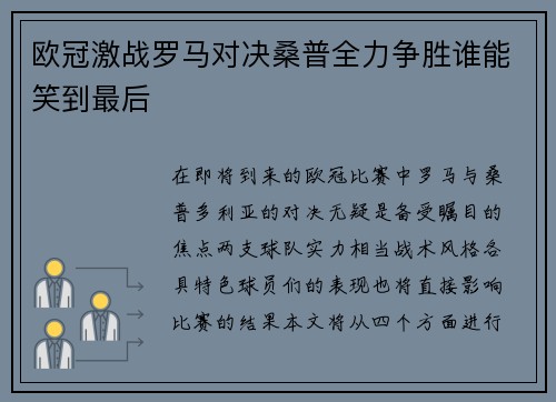 欧冠激战罗马对决桑普全力争胜谁能笑到最后