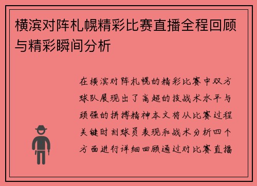 横滨对阵札幌精彩比赛直播全程回顾与精彩瞬间分析