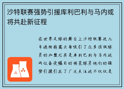 沙特联赛强势引援库利巴利与马内或将共赴新征程