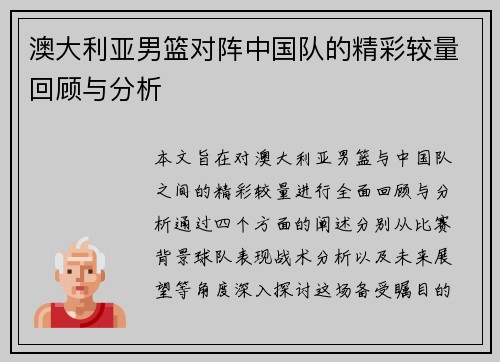 澳大利亚男篮对阵中国队的精彩较量回顾与分析