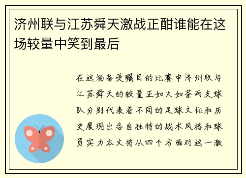 济州联与江苏舜天激战正酣谁能在这场较量中笑到最后