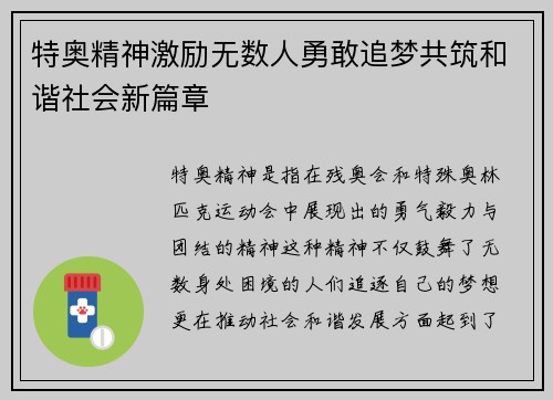 特奥精神激励无数人勇敢追梦共筑和谐社会新篇章