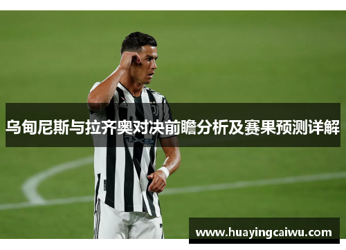 乌甸尼斯与拉齐奥对决前瞻分析及赛果预测详解