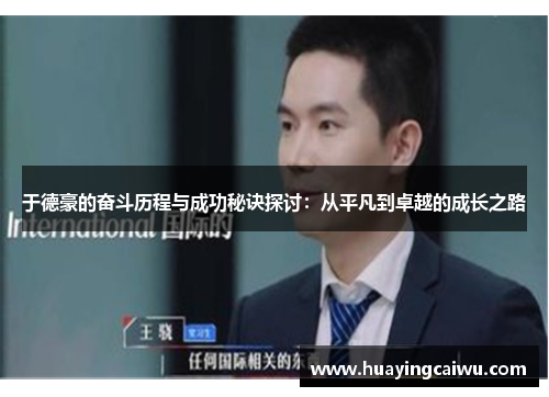 于德豪的奋斗历程与成功秘诀探讨：从平凡到卓越的成长之路