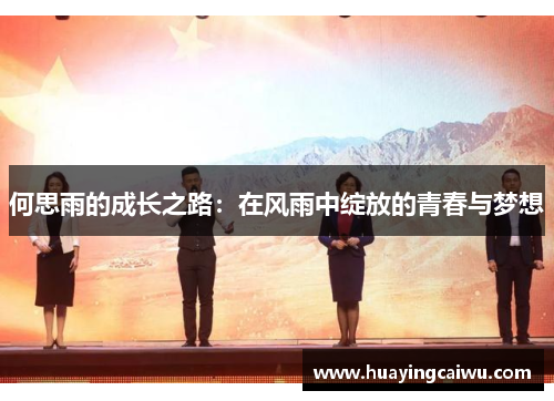 何思雨的成长之路：在风雨中绽放的青春与梦想