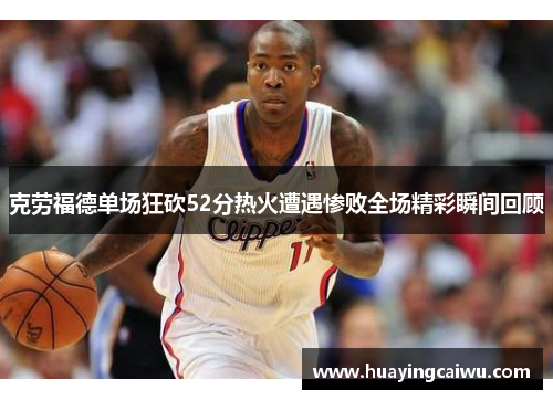 克劳福德单场狂砍52分热火遭遇惨败全场精彩瞬间回顾