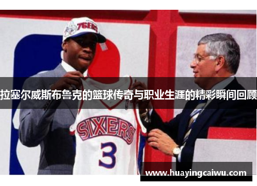 拉塞尔威斯布鲁克的篮球传奇与职业生涯的精彩瞬间回顾