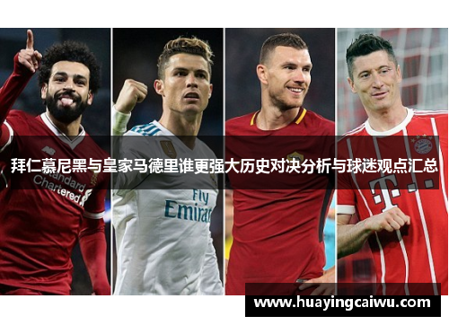 拜仁慕尼黑与皇家马德里谁更强大历史对决分析与球迷观点汇总