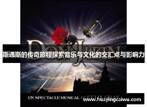 斯通斯的传奇旅程探索音乐与文化的交汇点与影响力