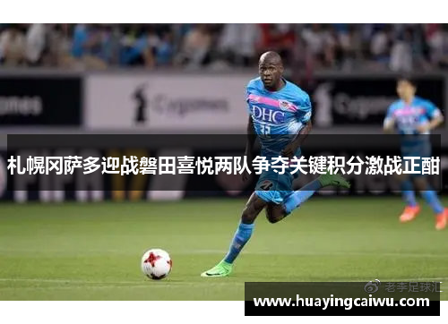 札幌冈萨多迎战磐田喜悦两队争夺关键积分激战正酣