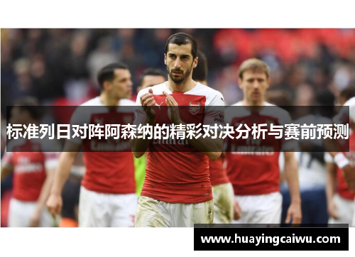 标准列日对阵阿森纳的精彩对决分析与赛前预测