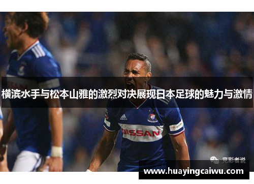 横滨水手与松本山雅的激烈对决展现日本足球的魅力与激情