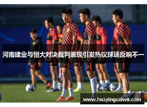 河南建业与恒大对决裁判表现引发热议球迷反响不一