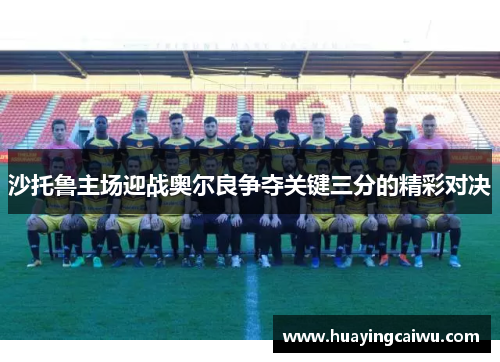 沙托鲁主场迎战奥尔良争夺关键三分的精彩对决