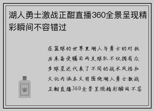 湖人勇士激战正酣直播360全景呈现精彩瞬间不容错过