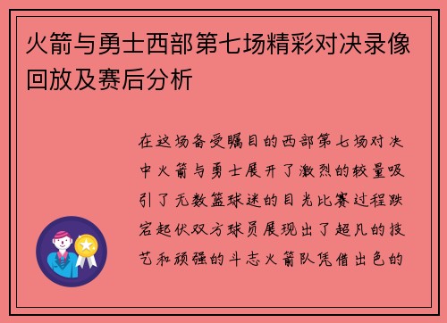 火箭与勇士西部第七场精彩对决录像回放及赛后分析