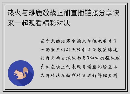 热火与雄鹿激战正酣直播链接分享快来一起观看精彩对决