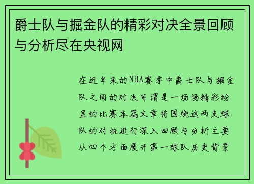 爵士队与掘金队的精彩对决全景回顾与分析尽在央视网