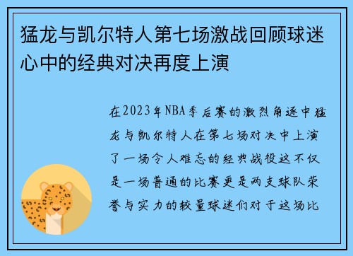 猛龙与凯尔特人第七场激战回顾球迷心中的经典对决再度上演