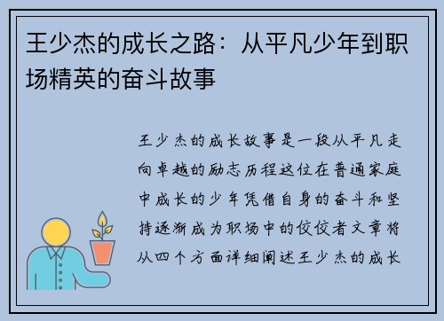 王少杰的成长之路：从平凡少年到职场精英的奋斗故事