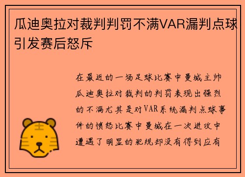 瓜迪奥拉对裁判判罚不满VAR漏判点球引发赛后怒斥