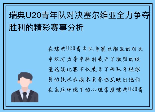 瑞典U20青年队对决塞尔维亚全力争夺胜利的精彩赛事分析