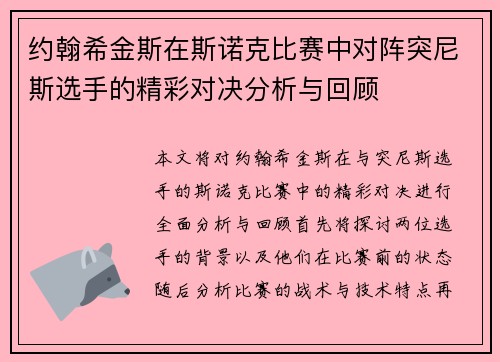 约翰希金斯在斯诺克比赛中对阵突尼斯选手的精彩对决分析与回顾
