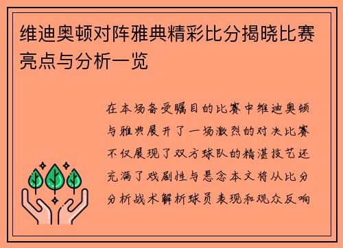 维迪奥顿对阵雅典精彩比分揭晓比赛亮点与分析一览