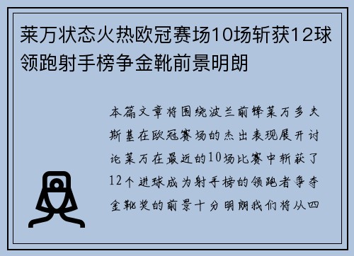 莱万状态火热欧冠赛场10场斩获12球领跑射手榜争金靴前景明朗
