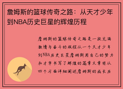 詹姆斯的篮球传奇之路：从天才少年到NBA历史巨星的辉煌历程