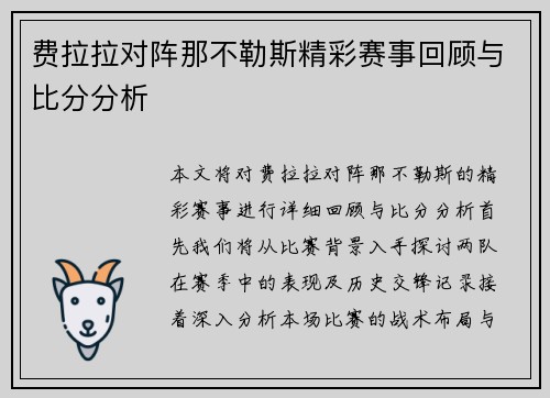 费拉拉对阵那不勒斯精彩赛事回顾与比分分析