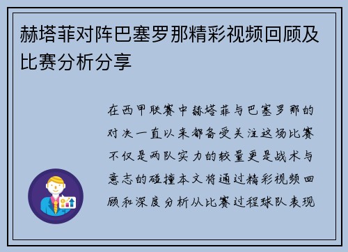 赫塔菲对阵巴塞罗那精彩视频回顾及比赛分析分享