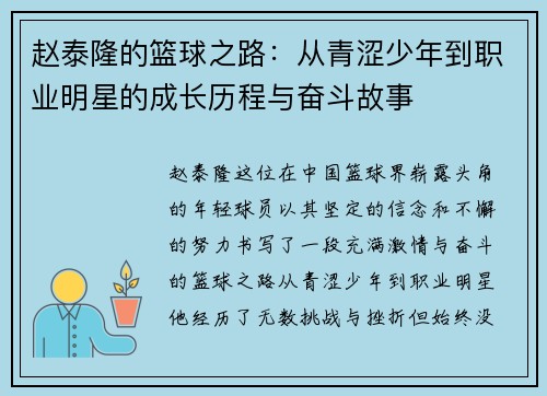 赵泰隆的篮球之路：从青涩少年到职业明星的成长历程与奋斗故事