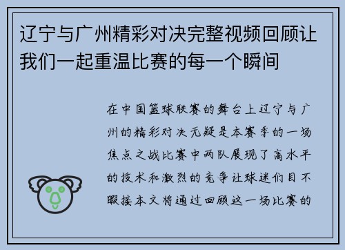 辽宁与广州精彩对决完整视频回顾让我们一起重温比赛的每一个瞬间