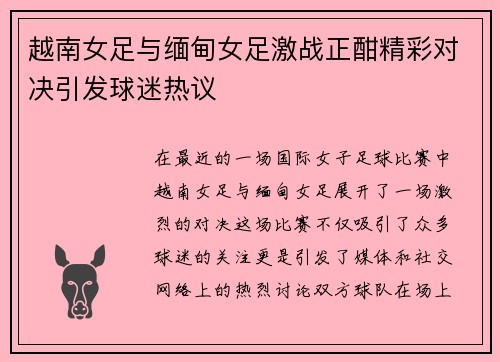 越南女足与缅甸女足激战正酣精彩对决引发球迷热议