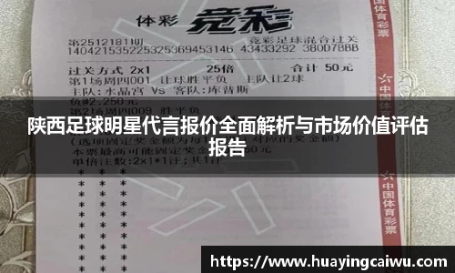 陕西足球明星代言报价全面解析与市场价值评估报告
