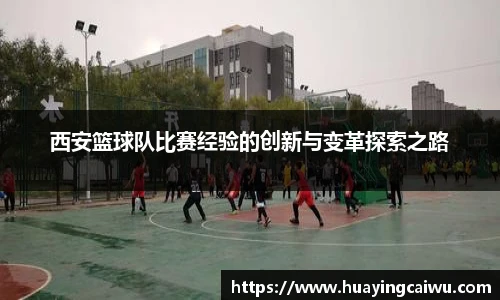 西安篮球队比赛经验的创新与变革探索之路
